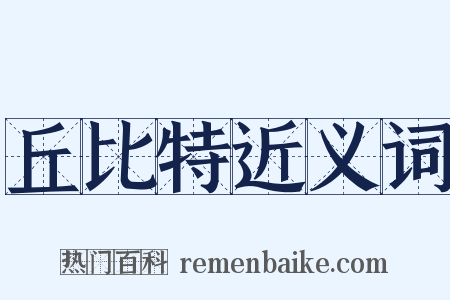 丘比特近义词是什么意思的图片